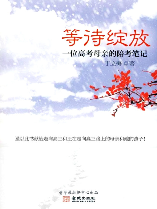Title details for 等待绽放 by 丁立梅 - Available